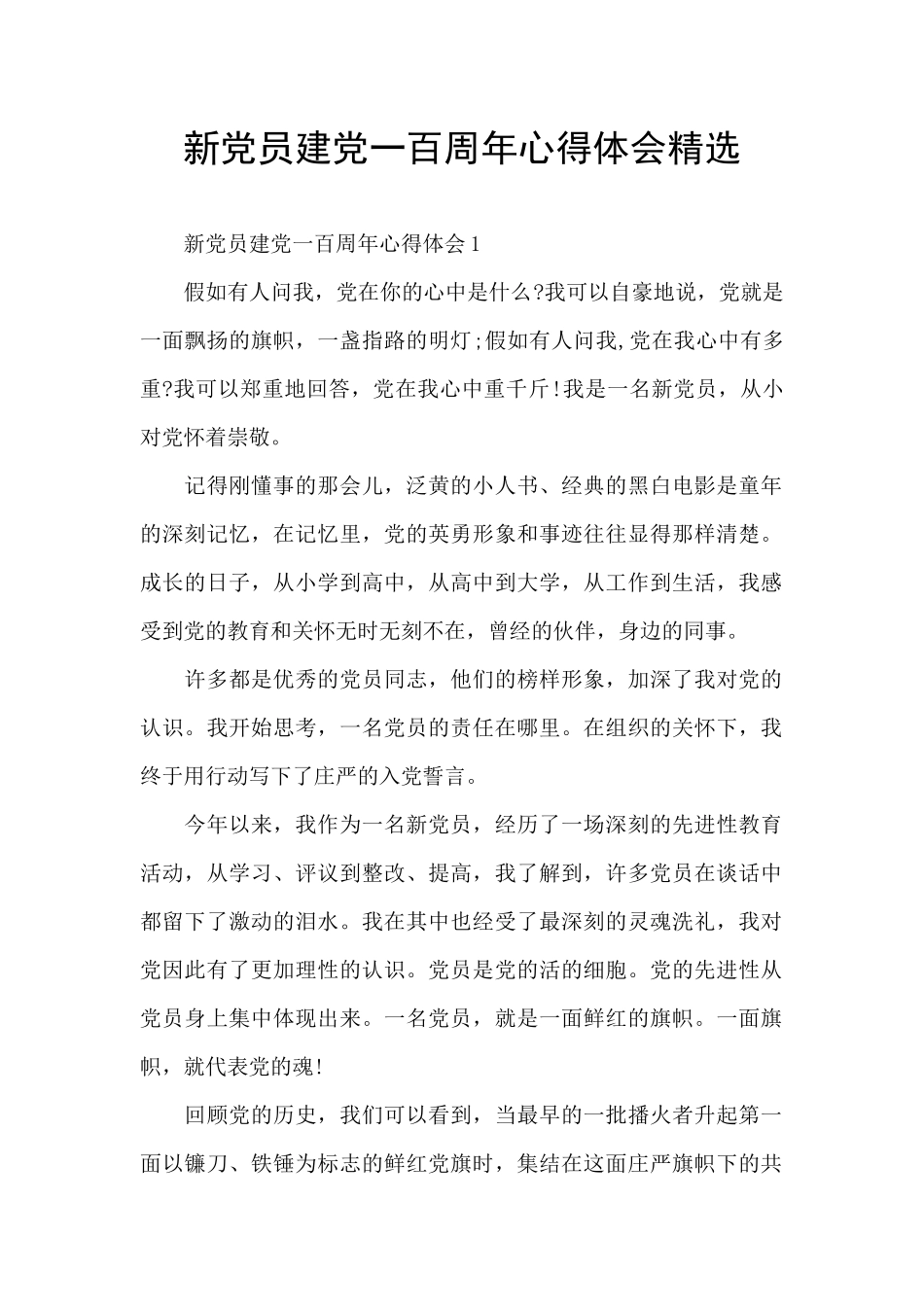 新党员建党一百周年心得体会精选_第1页