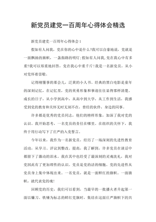新党员建党一百周年心得体会精选