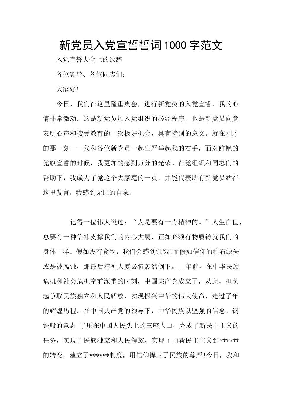 新党员入党宣誓誓词1000字范文_第1页