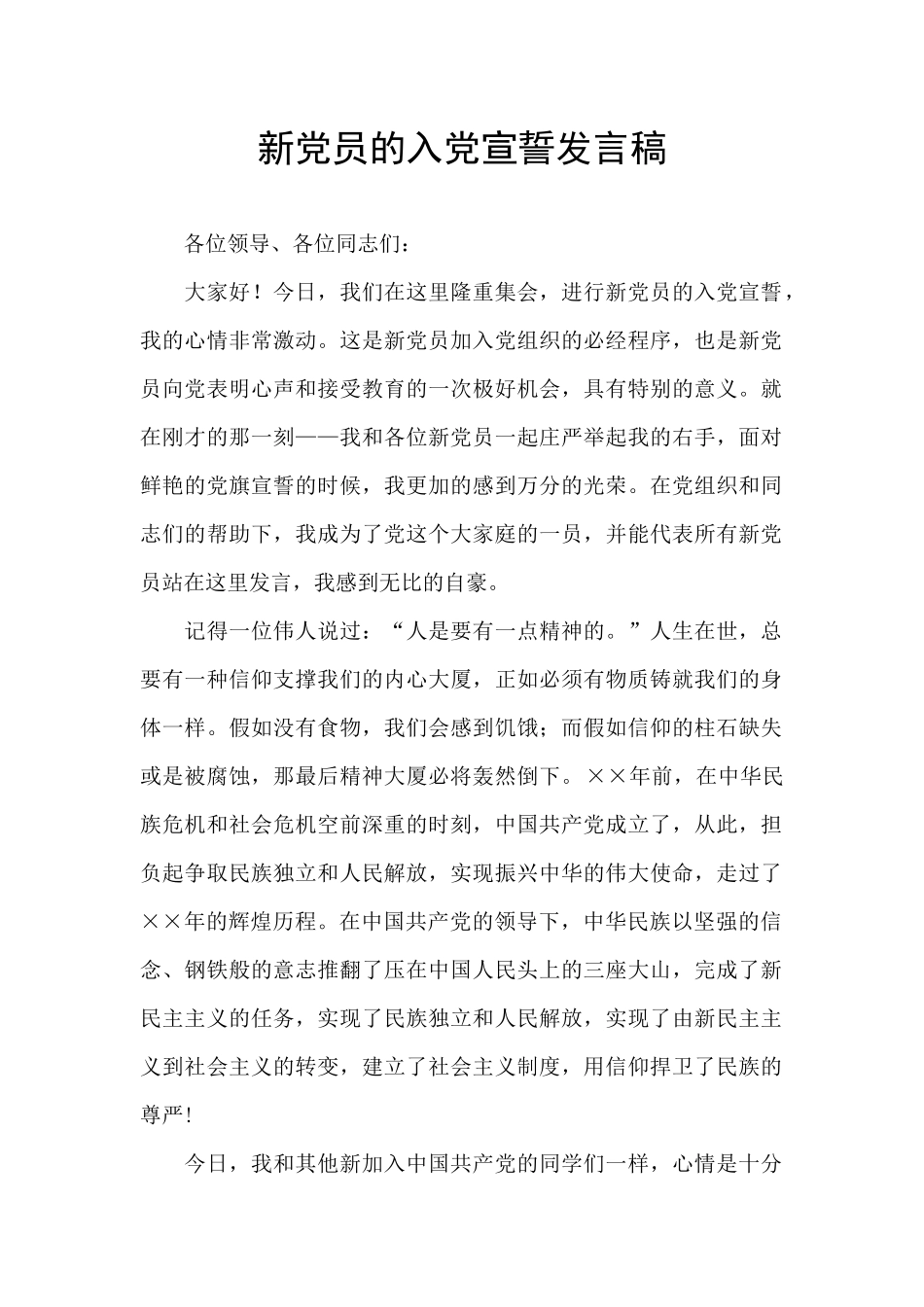 新党员的入党宣誓发言稿_第1页