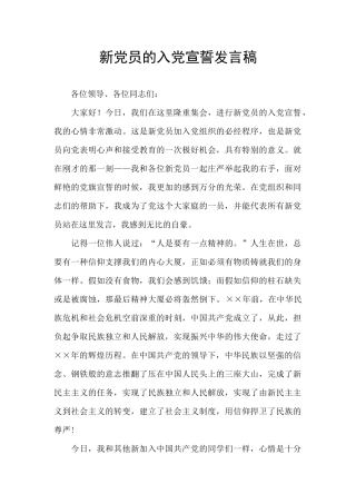 新党员的入党宣誓发言稿