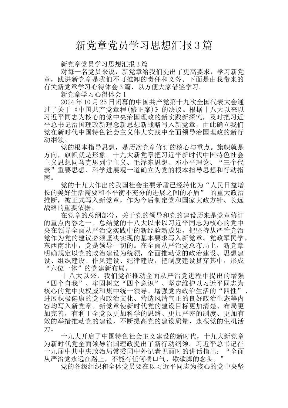 新党章党员学习思想汇报3篇_第1页