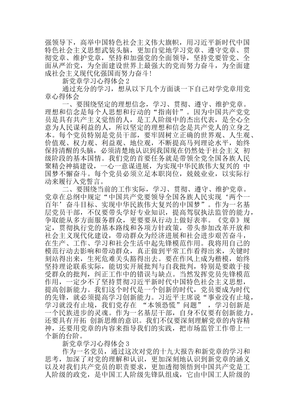 新党章党员学习思想汇报3篇_第2页