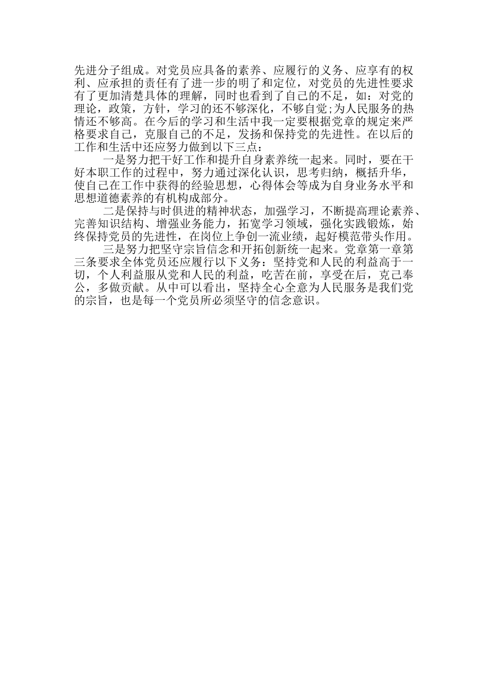 新党章党员学习思想汇报3篇_第3页