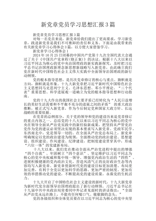 新党章党员学习思想汇报3篇