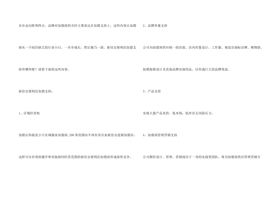 新佳宜便利店加盟支持有哪些？完善加盟支持是创业制胜法宝哦！_第2页