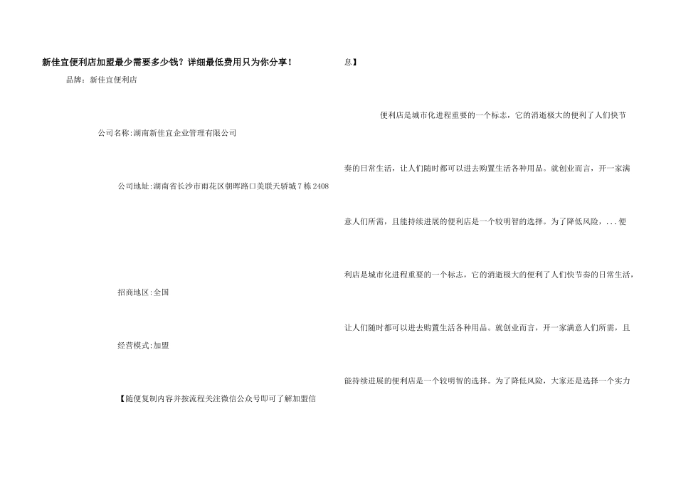 新佳宜便利店加盟最少需要多少钱？详细最低费用只为你分享！_第1页