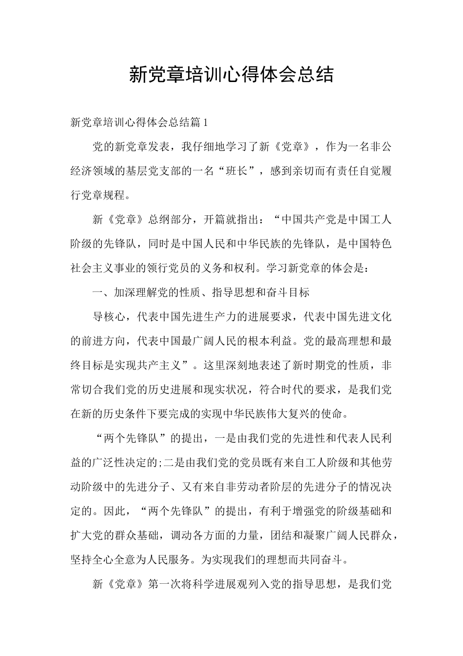 新党章培训心得体会总结_第1页