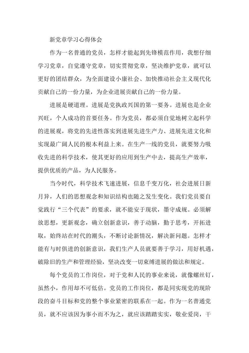 新党章学习心得体会_第3页