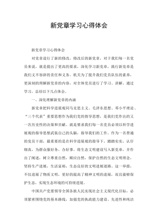 新党章学习心得体会