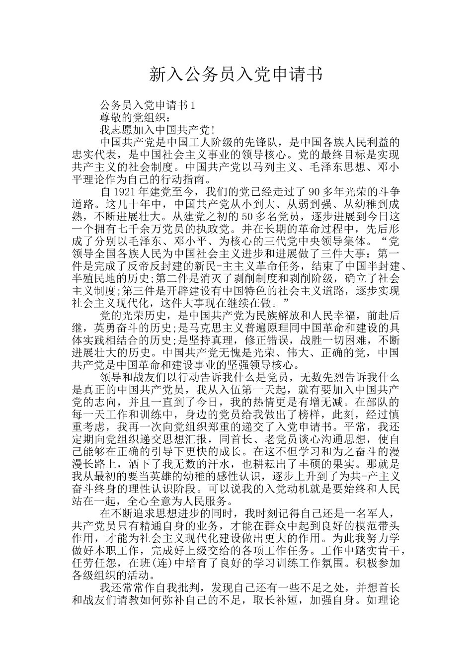 新入公务员入党申请书_第1页