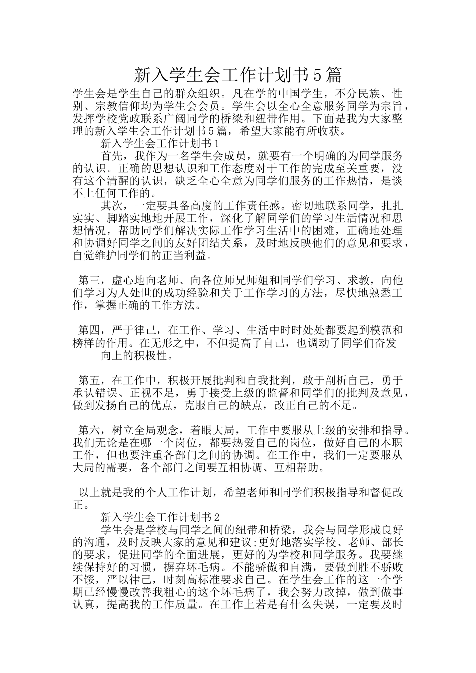 新入学生会工作计划书5篇_第1页