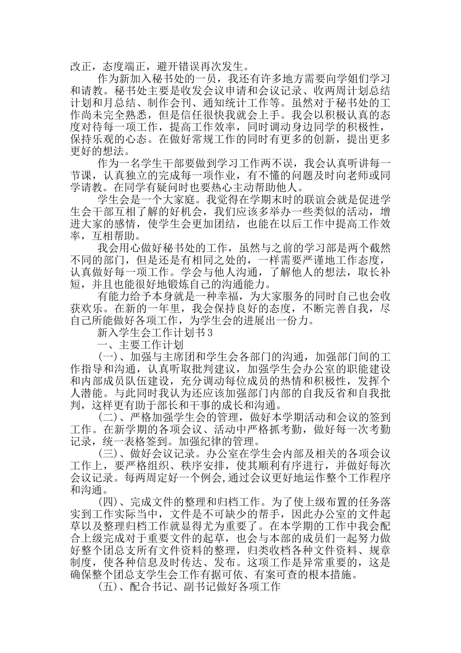 新入学生会工作计划书5篇_第2页