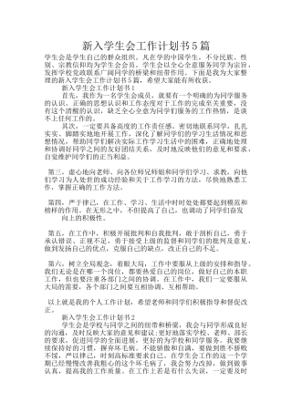 新入学生会工作计划书5篇