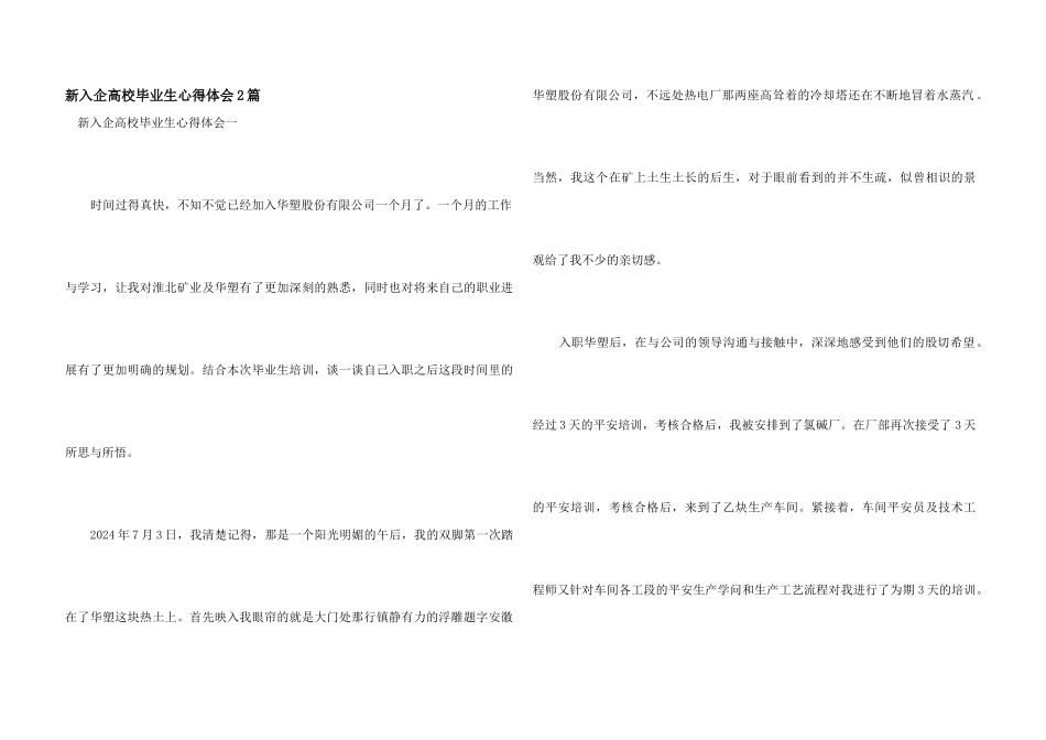 新入企高校毕业生心得体会2篇_第1页