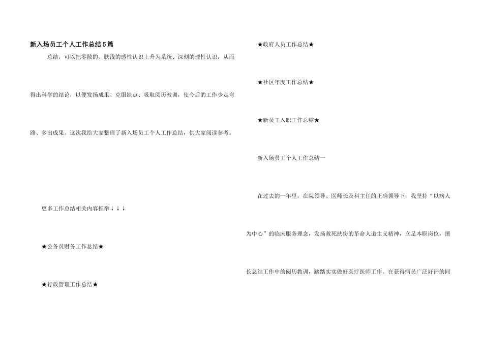 新入场员工个人工作总结5篇_第1页