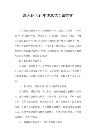 新入职会计年终总结5篇范文