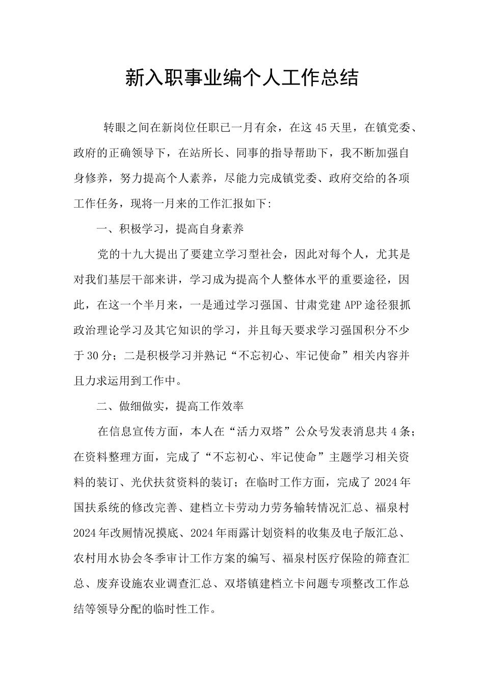 新入职事业编个人工作总结_第1页