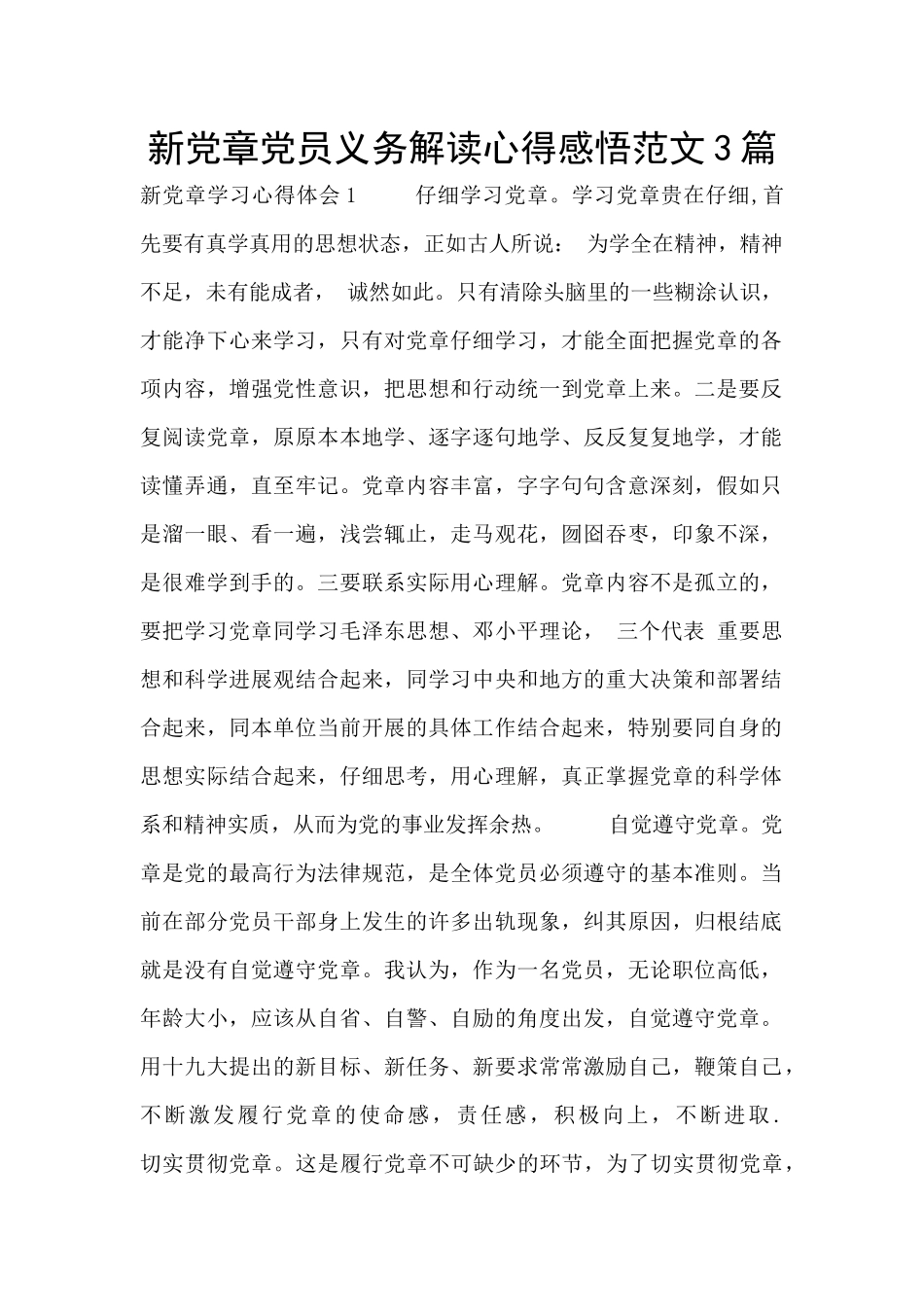 新党章党员义务解读心得感悟范文3篇_第1页