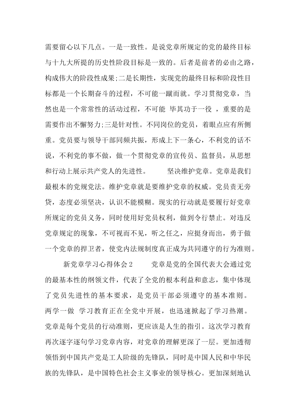 新党章党员义务解读心得感悟范文3篇_第2页