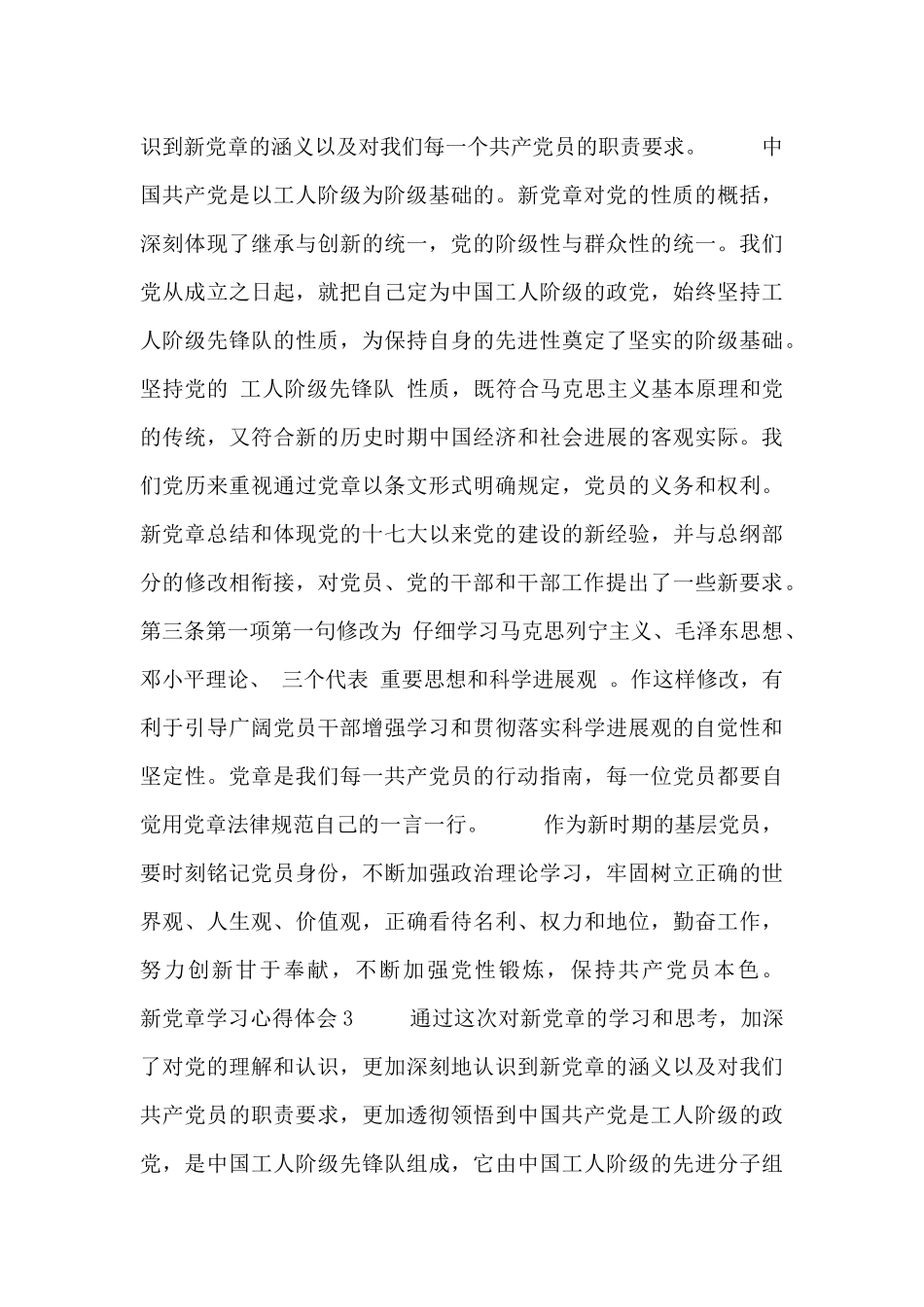 新党章党员义务解读心得感悟范文3篇_第3页