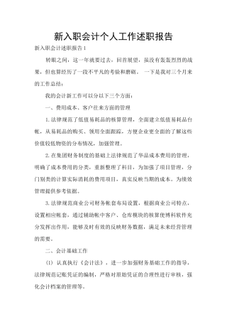 新入职会计个人工作述职报告