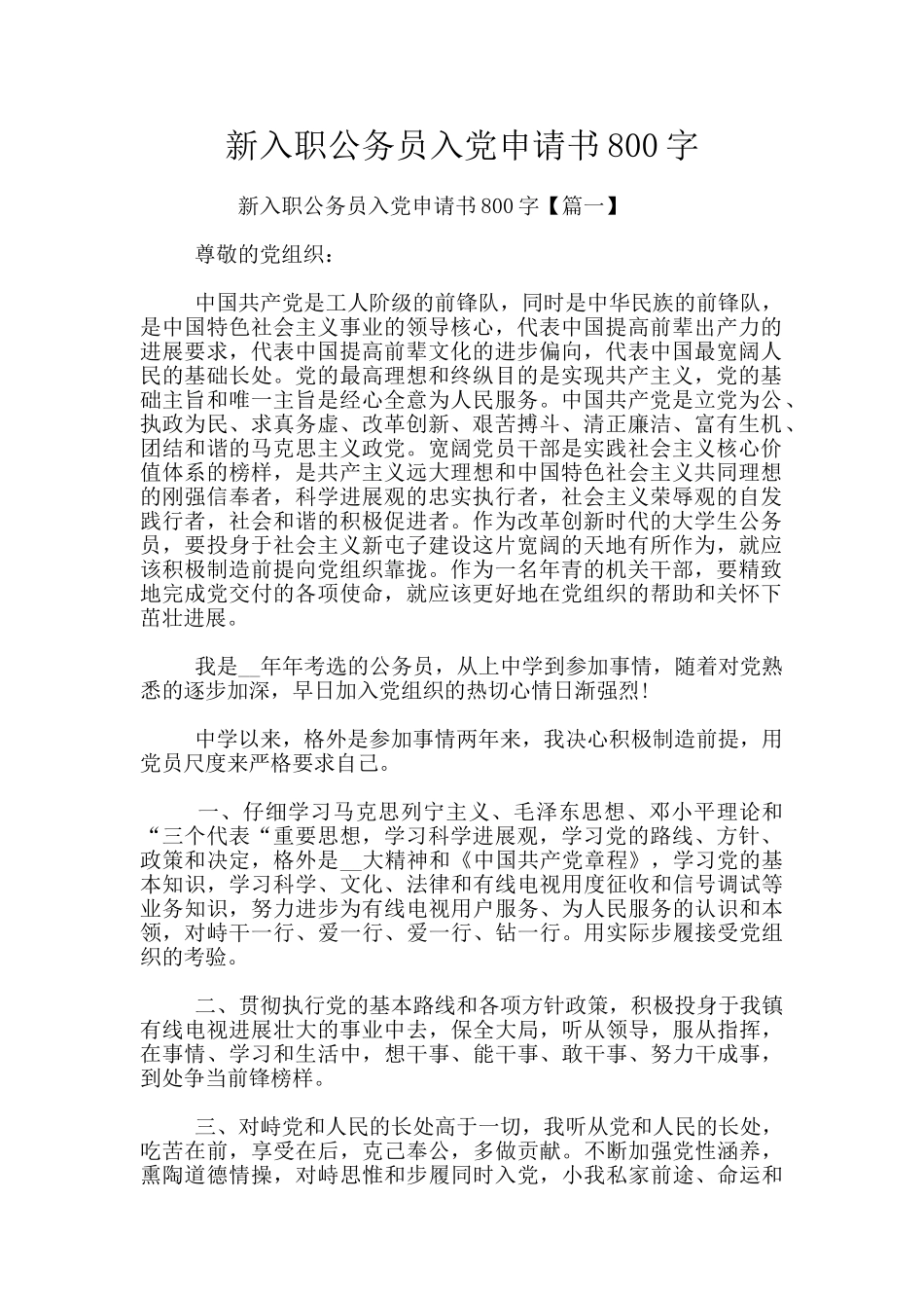 新入职公务员入党申请书800字_第1页