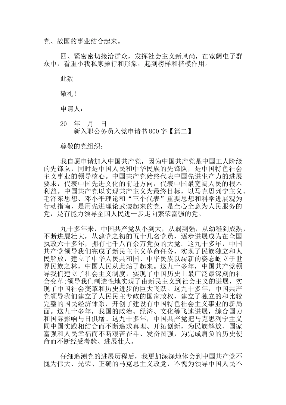 新入职公务员入党申请书800字_第2页
