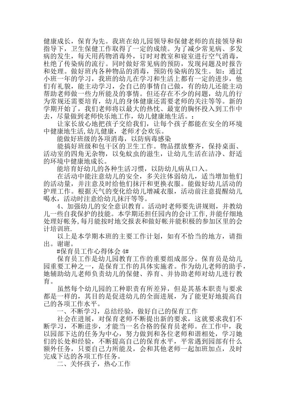 新入职保育员工作心得5篇范文_第3页