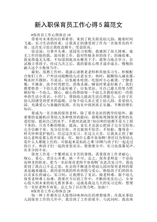 新入职保育员工作心得5篇范文