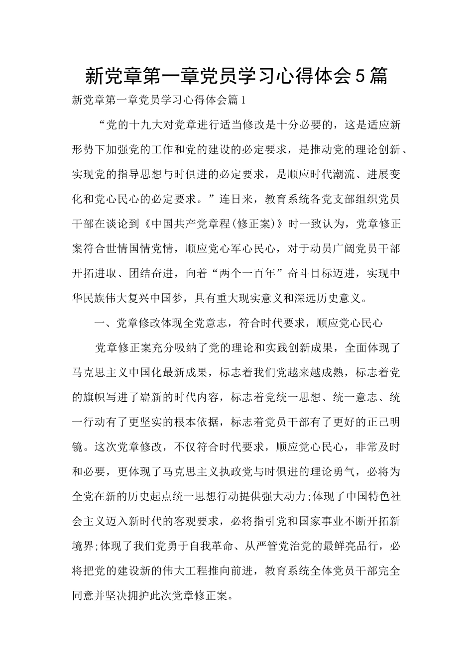 新党章第一章党员学习心得体会5篇_第1页