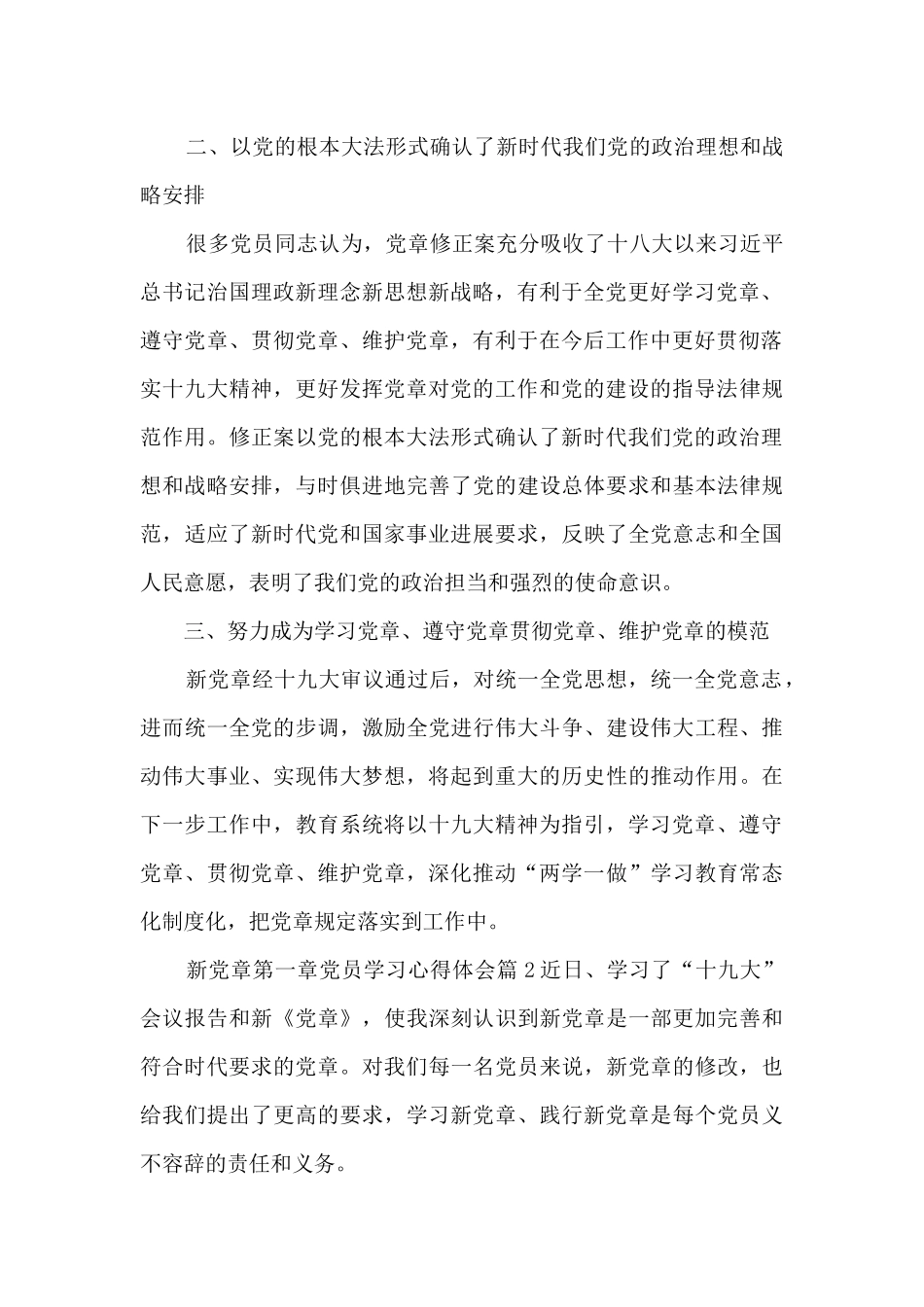 新党章第一章党员学习心得体会5篇_第2页