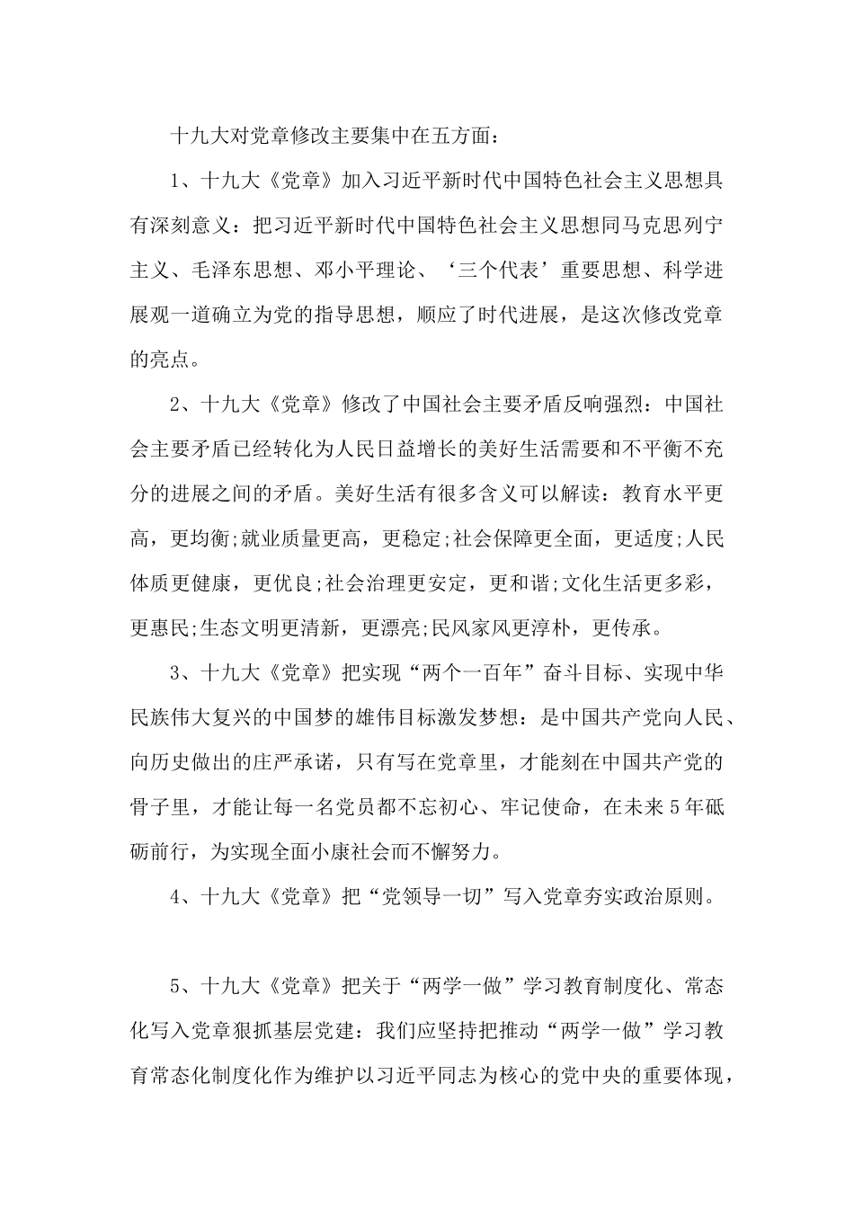 新党章第一章党员学习心得体会5篇_第3页