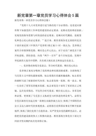 新党章第一章党员学习心得体会5篇