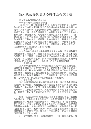 新入职公务员培训心得体会范文5篇