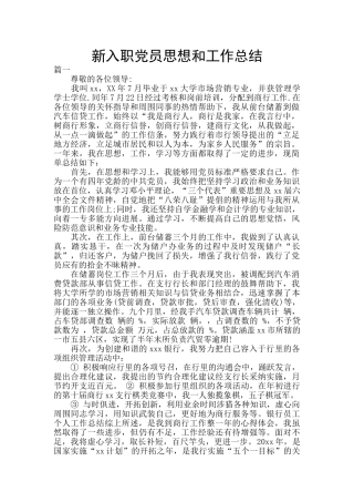 新入职党员思想和工作总结