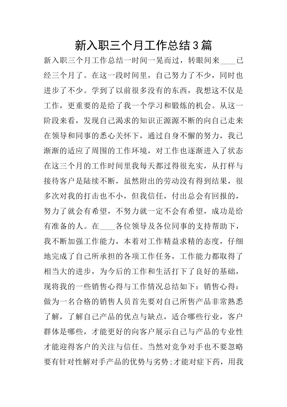 新入职三个月工作总结3篇_第1页