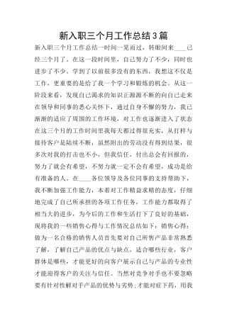 新入职三个月工作总结3篇