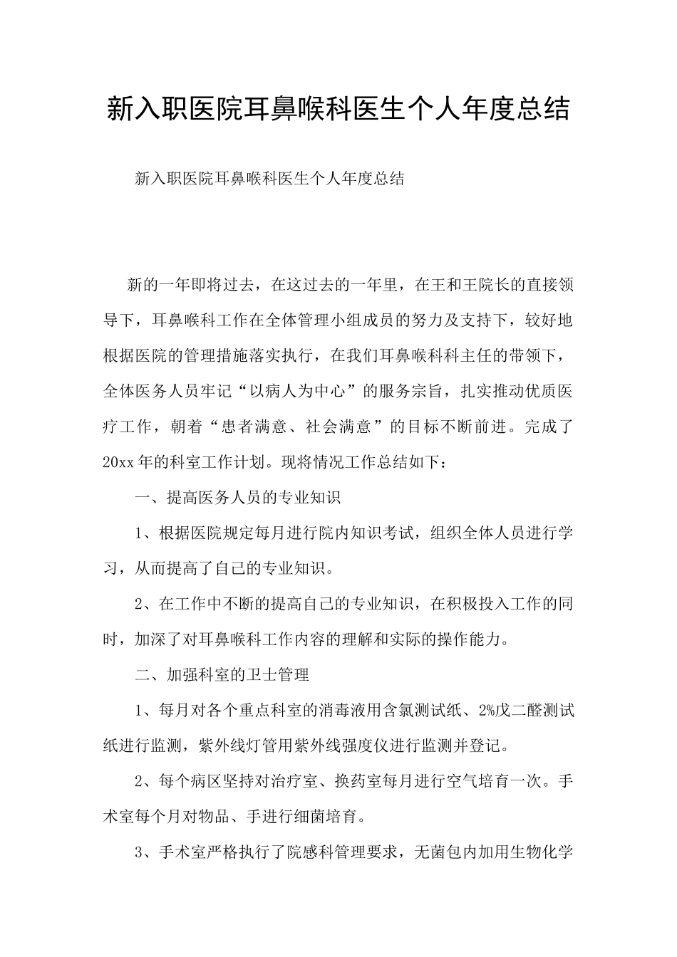 新入职医院耳鼻喉科医生个人年度总结_第1页