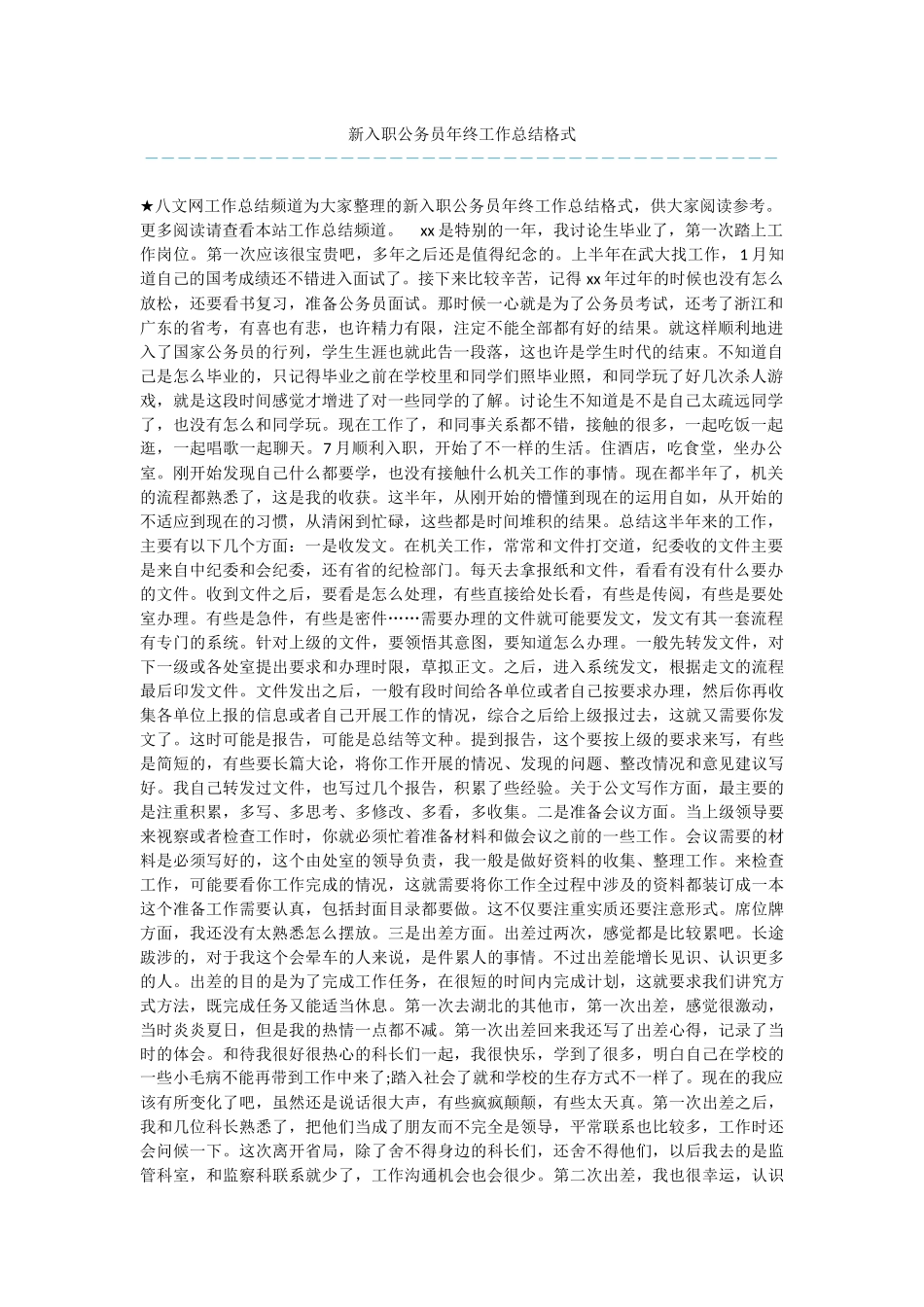 新入职公务员年终工作总结格式_第1页