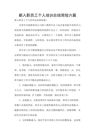 新入职员工个人培训总结简短六篇