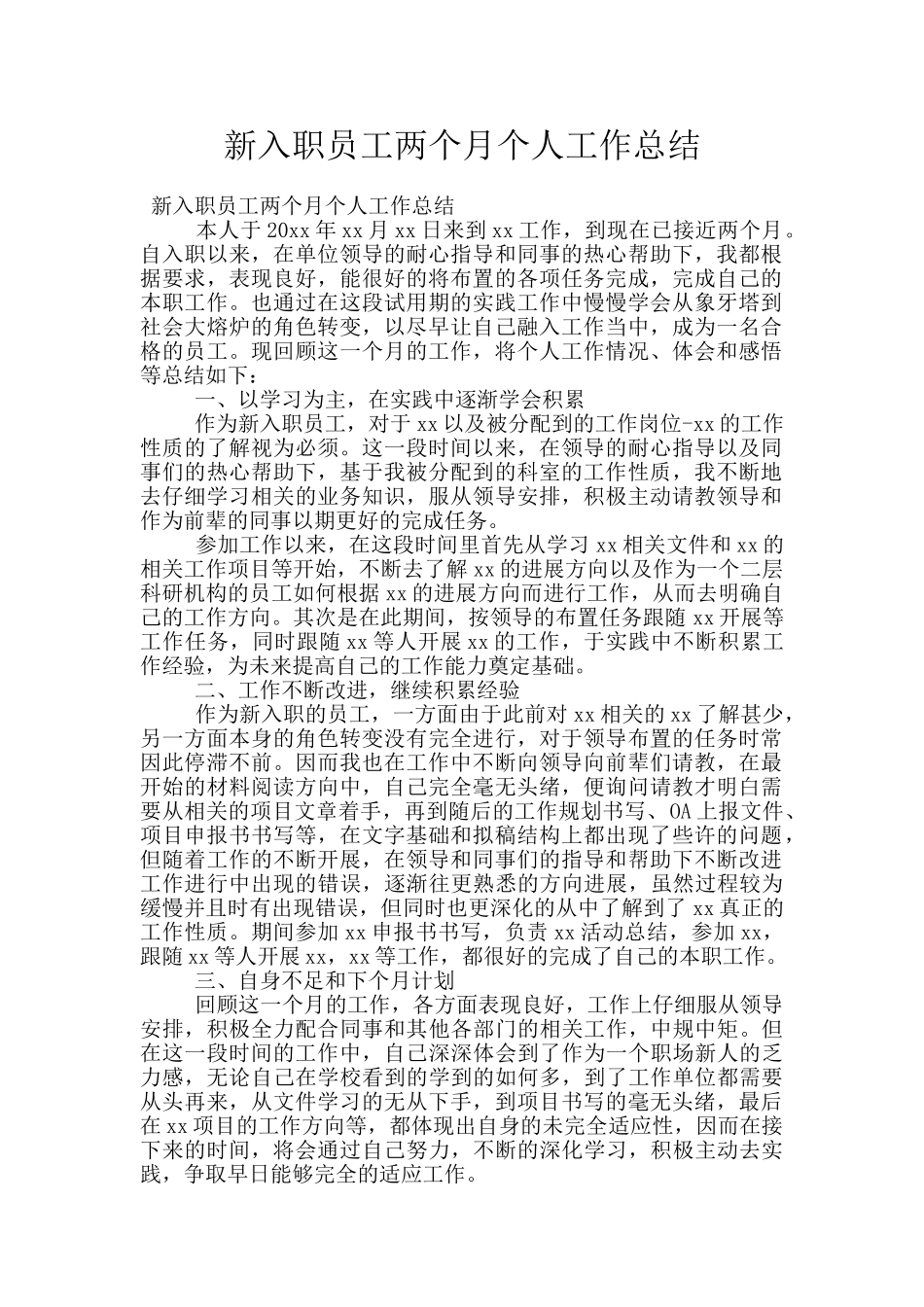 新入职员工两个月个人工作总结_第1页