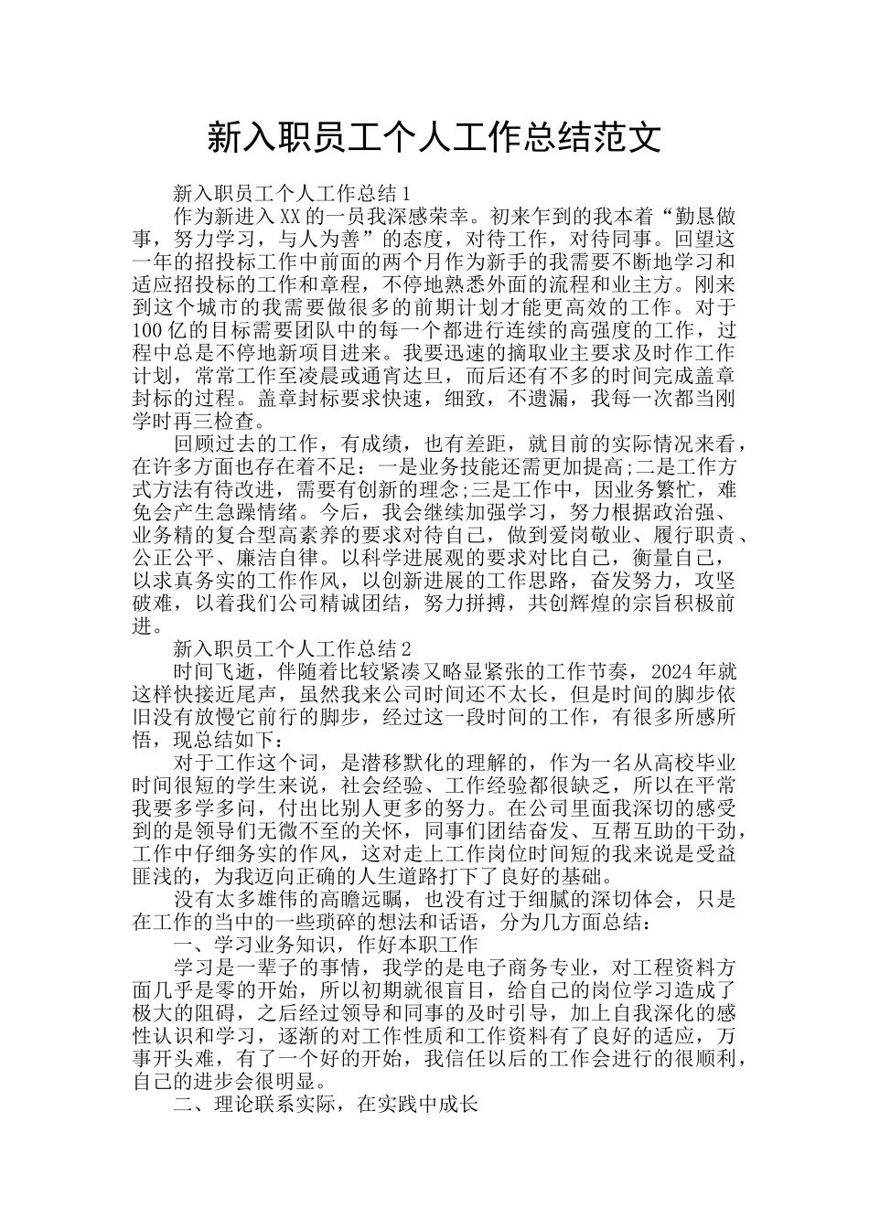 新入职员工个人工作总结范文_第1页