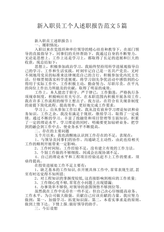 新入职员工个人述职报告范文5篇