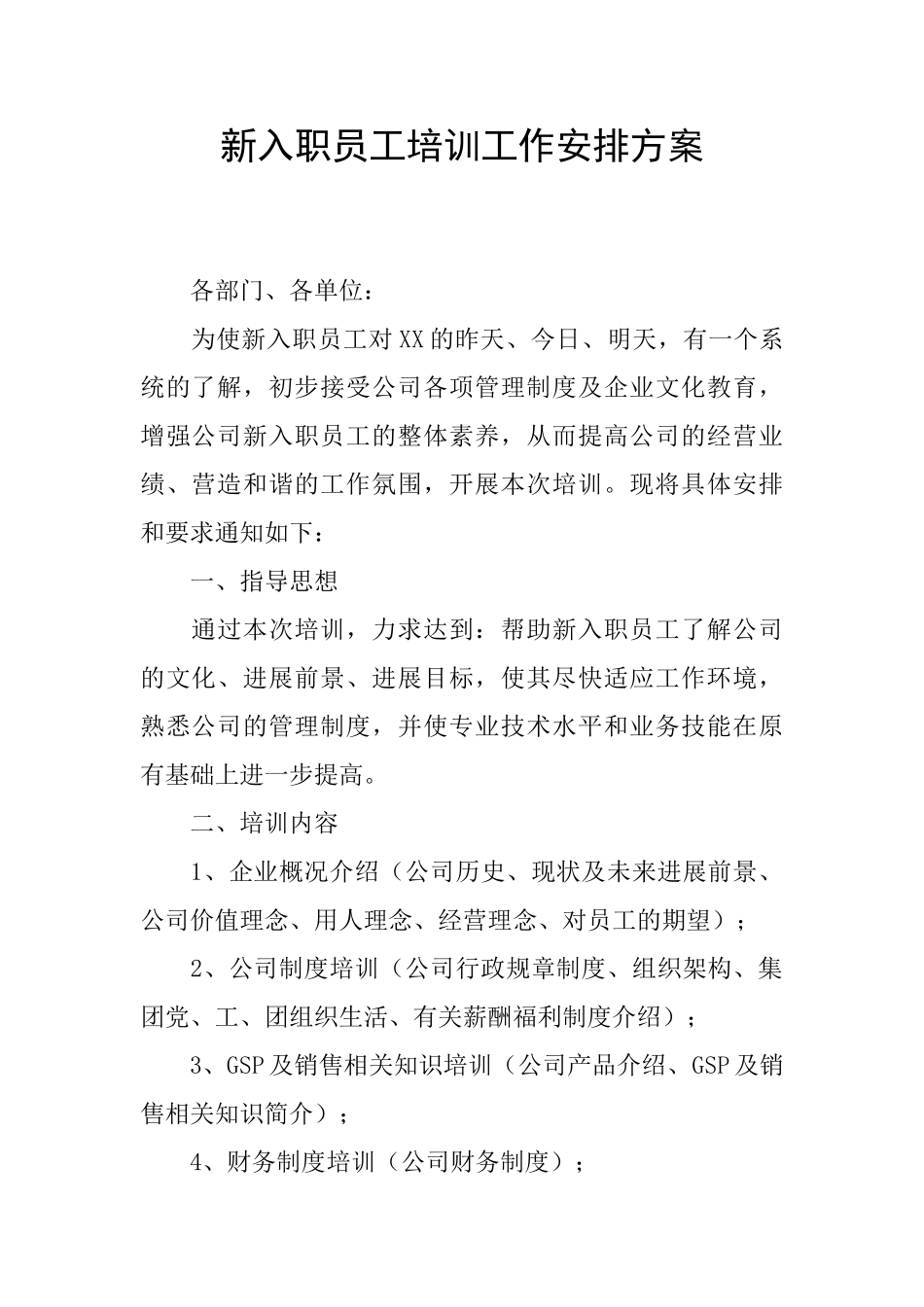新入职员工培训工作安排方案_第1页