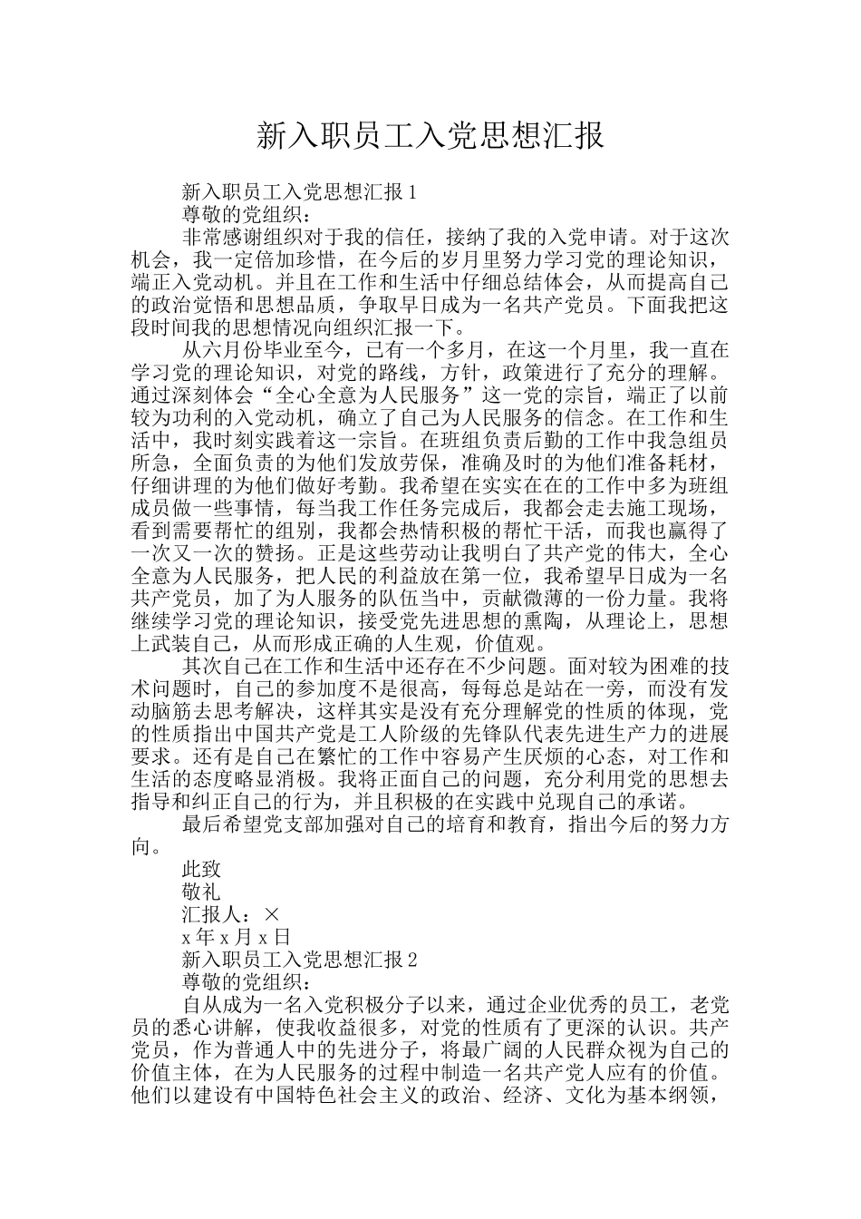 新入职员工入党思想汇报_第1页
