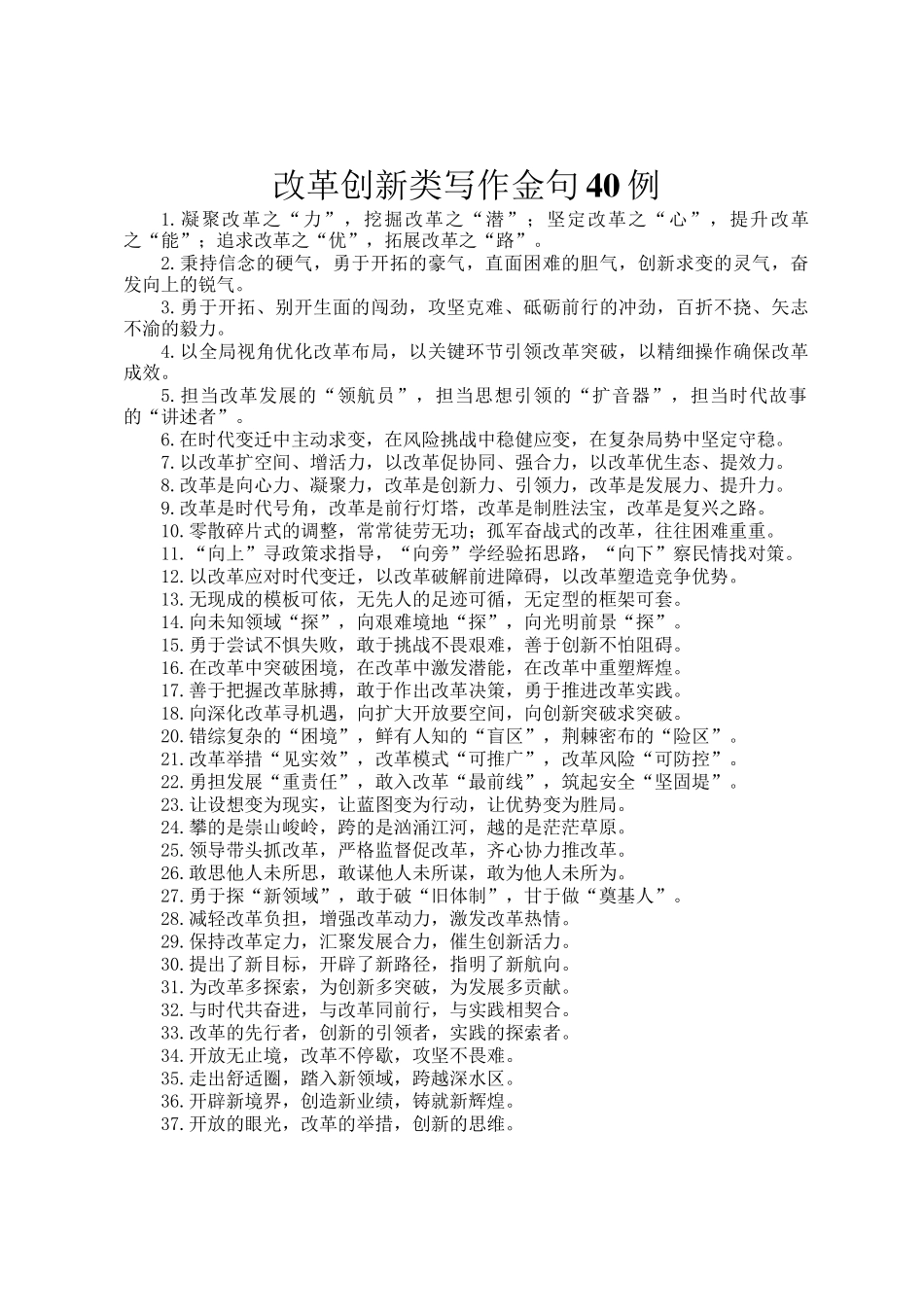 改革创新类写作金句40例_第1页