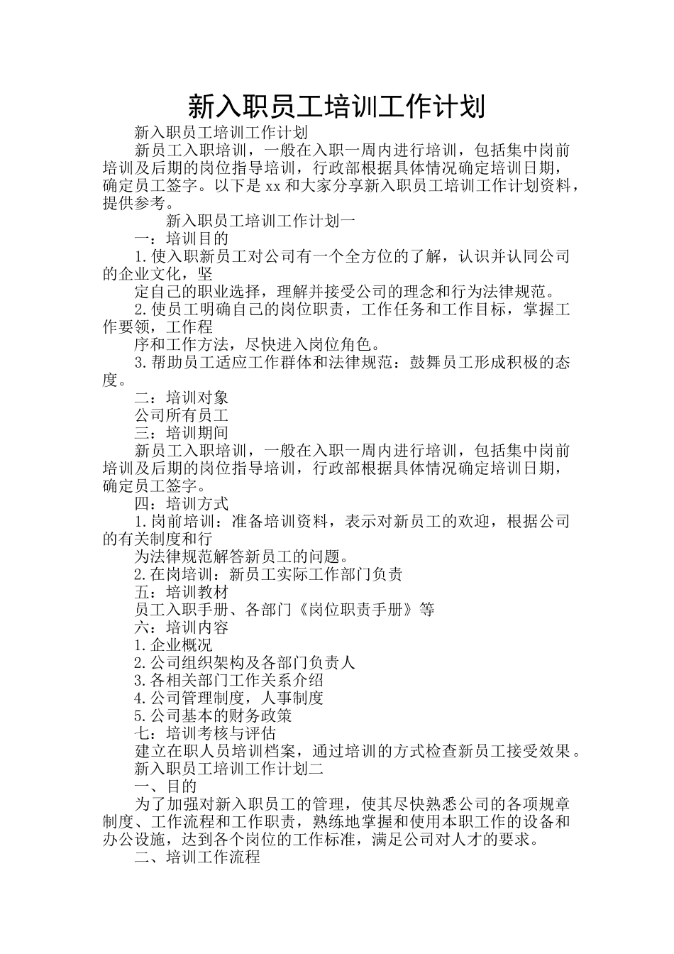 新入职员工培训工作计划_第1页