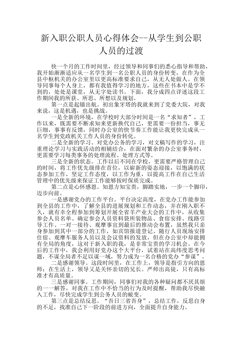 新入职公职人员心得体会_第1页
