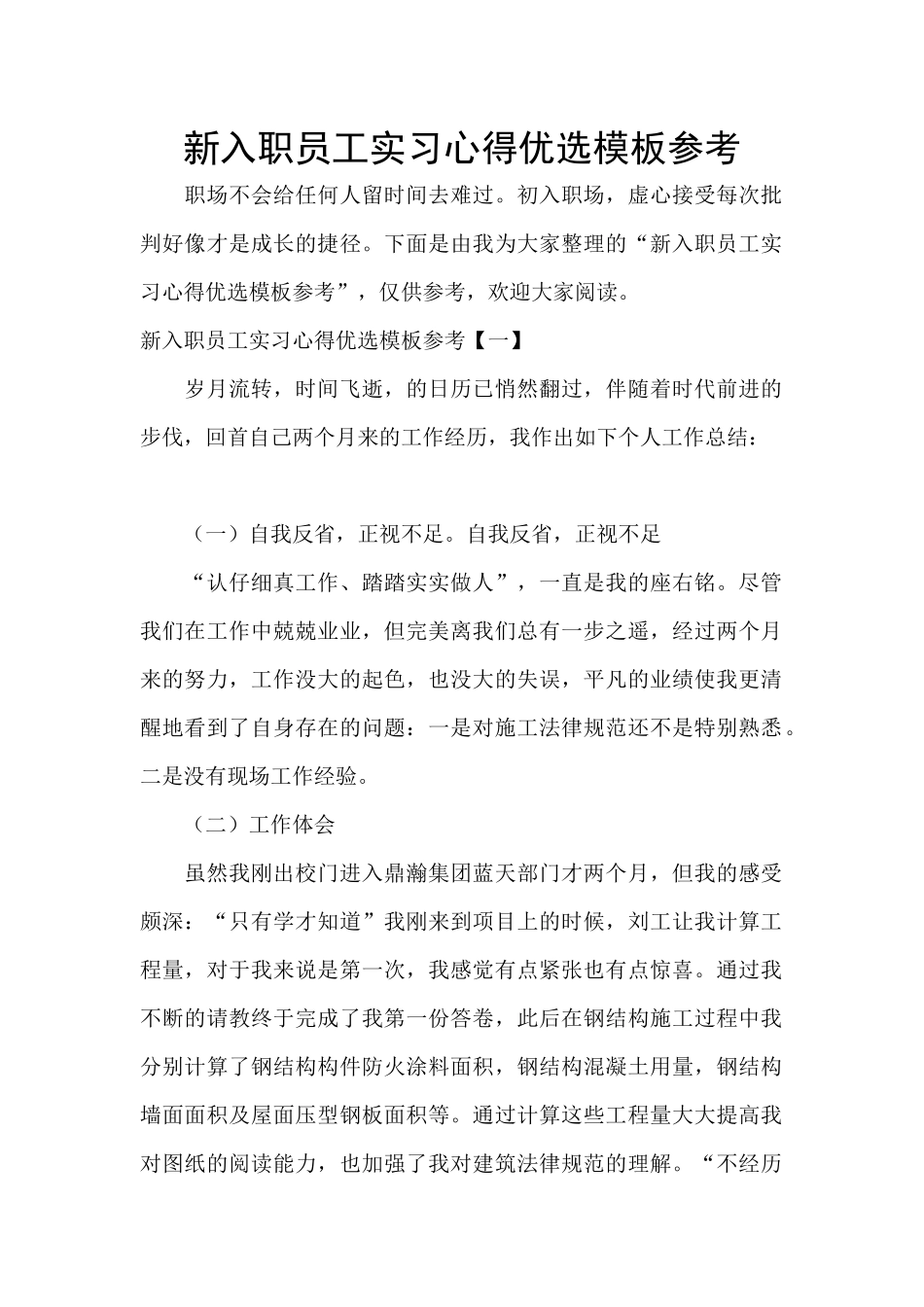新入职员工实习心得优选模板参考_第1页